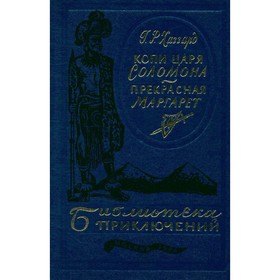 

Копи царя Соломона. Прекрасная Маргарет. Хаггард Г. Р.