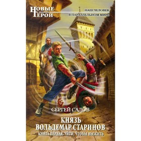 

Князь Вольдемар Старинов. Книга 1. Уйти, чтобы выжить. С. Садов