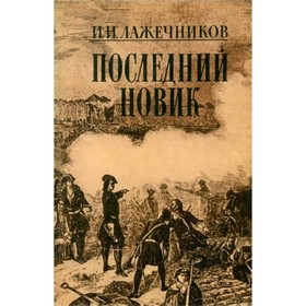 

Последний Новик. Лажечников И. И.