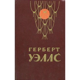 

Человек-невидимка. Война миров. Рассказы. Уэллс Г.