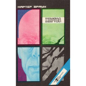 

Жертва. Браун К.