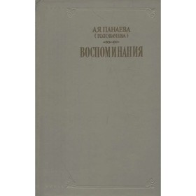 

Воспоминания. Панаева А. Я.