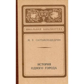 

История одного города. Салтыков-Щедрин М. Е.