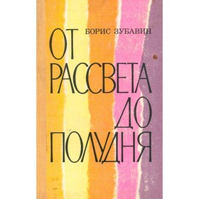 

От рассвета до полудня. Зубавин Б.