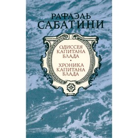 

Одиссея капитана Блада. Хроника капитана Блада. Сабатини Р.