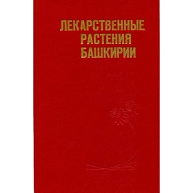 

Лекарственные растения башкирии