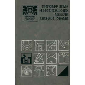 

Интерьер дома и изготовление мебели своими руками