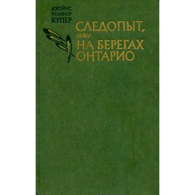 

Следопыт, или На берегах Онтарио. Купер Дж. Ф.
