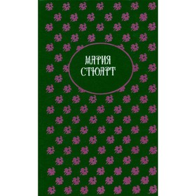 

Мария Стюарт. Цвейг С. Дюма А.