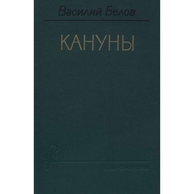 

Кануны. Белов В.
