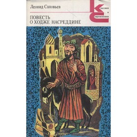 

Повесть о Ходже Насреддине. Леонид Соловьев