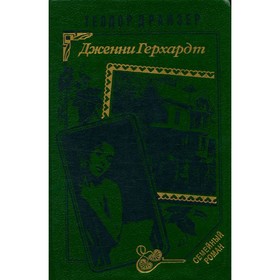 

Дженни Герхардт. Драйзер Т.