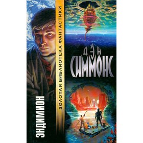 

Эндимион. Симмонс Д.