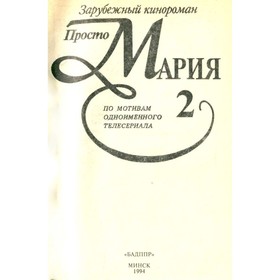 

Просто Мария 2