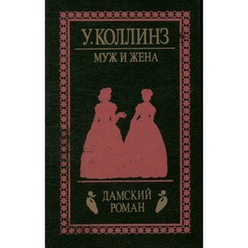 

Муж и жена. Коллинз У.