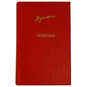 

Позиция. Мушкетик Ю.