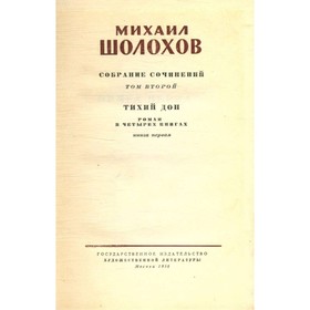 

М. Шолохов. Собрание сочинений в 8 томах. Том 2. Шолохов М.