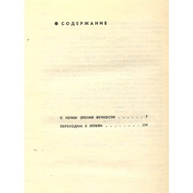 

С точки зрения вечности. Загребельный П.