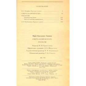 

Смерть Вазир-Мухтара. Рассказы. Тынянов Ю.
