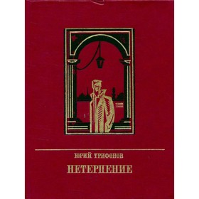 

Нетерпение. Ю. Трифонов