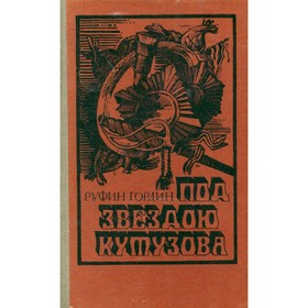 

Под звездою Кутузова. Гордин Р.