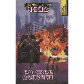 

Полное собрание сочинений. Том 6. Он свое получит. Чейз Д. Х.
