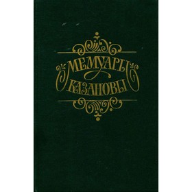 

Мемуары Казановы. Казанова