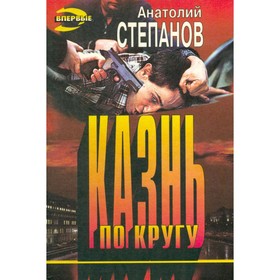 

Казнь по кругу. Степанов А.