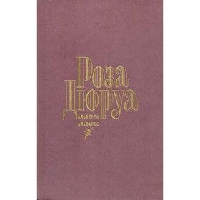 

Роза Дюруа. Альварес А.