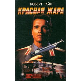 

Красная жара. Поезд-беглец. Военные игры. Тайн Р., Кроун Р., Бишоф Д.