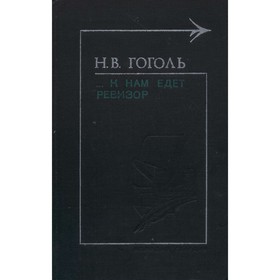 

…К нам едет ревизор. Гоголь Н. В.