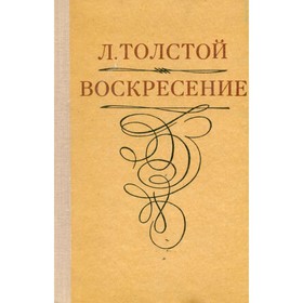 

Воскресение. Толстой Л.Н.