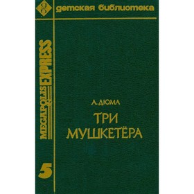 

Три Мушкетёра. Дюма А.