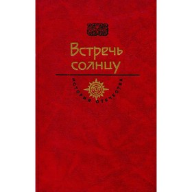 

Встречь солнцу