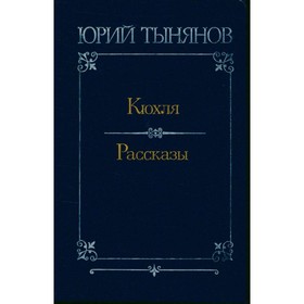 

Кюхля. Рассказы. Тынянов Ю.