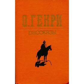 

О. Генри. Рассказы. О. Генри