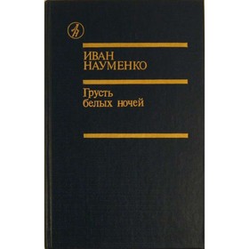 

Грусть белых ночей. Науменко И.