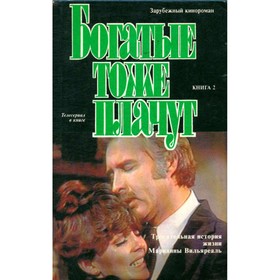 

Богатые тоже плачут. В двух томах. Том 2