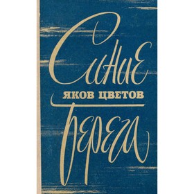 

Синие берега. Яков Цветов
