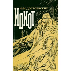 

Идиот. Достоевский Ф. М.