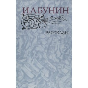 

И. А. Бунин. Рассказы. Бунин И. А.