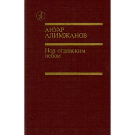 

Под отцовским небом. Алимжанов А.