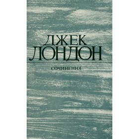 

Лондон Дж. Собрание сочинений в 4 томах. Том 1. Рассказы. Лондон Дж.