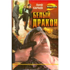 

Белый дракон. Караев А.