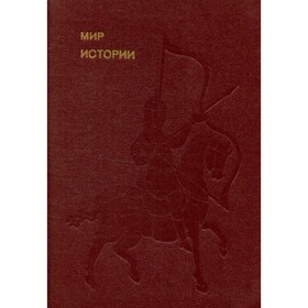

Мир истории. Начальные века русской истории. Рыбаков Б. А.