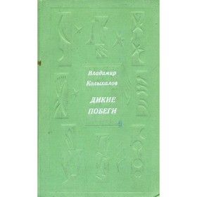 

Дикие побеги. Колыхалов В.
