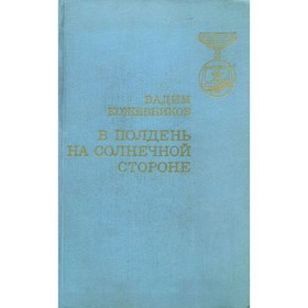 

В полдень на солнечной стороне. Кожевников В.