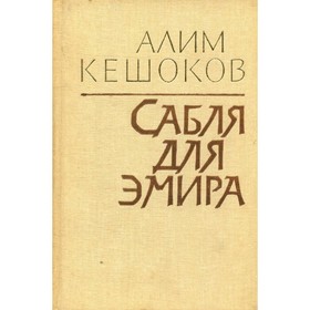 

Сабля для эмира. Кешоков А.