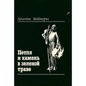 

Петля и камень в зеленой траве. Братья Вайнеры