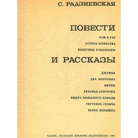 

Повести и рассказы. С. Радзиевская